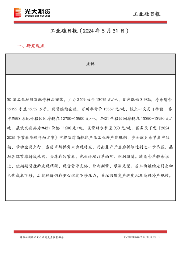 工业硅日报