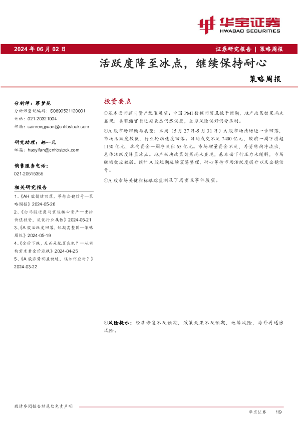 策略周报：活跃度降至冰点，继续保持耐心