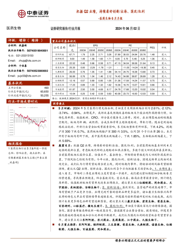 医药生物6月月报：把握Q2业绩，持续看好创新、出海、国改、红利