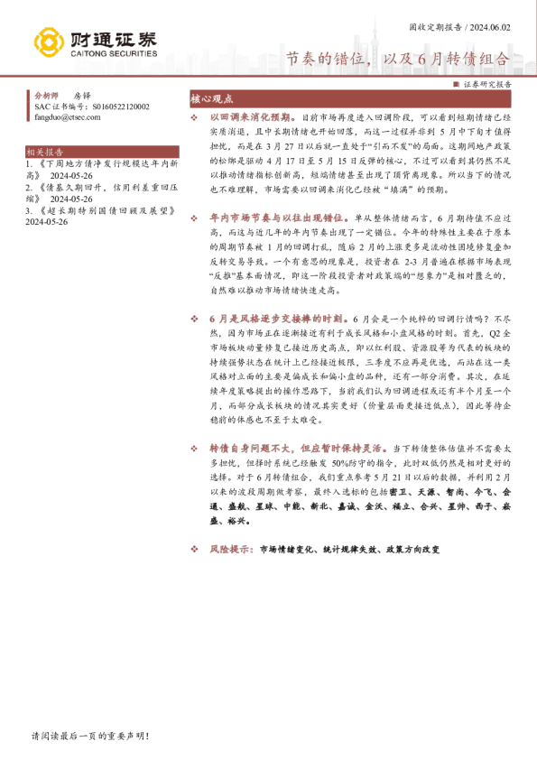 节奏的错位，以及6月转债组合