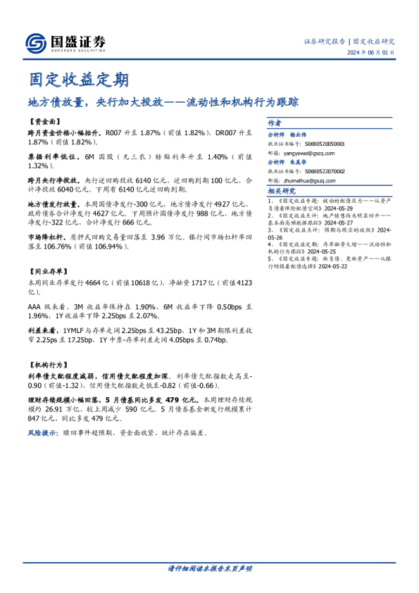 流动性和机构行为跟踪：地方债放量，央行加大投放