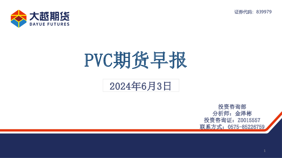 大越期货PVC期货早报