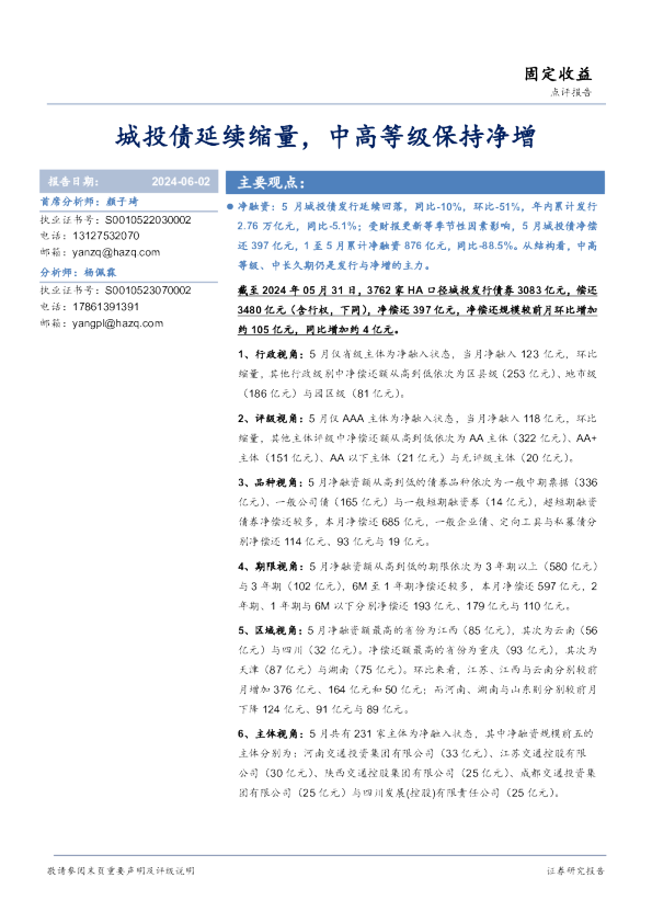 城投债延续缩量，中高等级保持净增