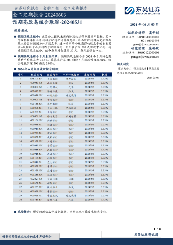 金工定期报告20240603：预期高股息组合跟踪