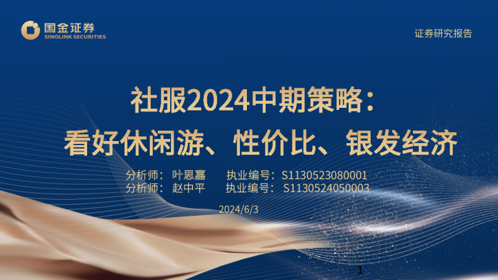 社服24中期策略：看好休闲游、性价比、银发经济