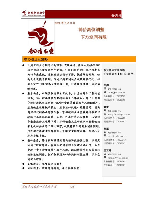 锌周报：锌价高位调整，下方空间有限