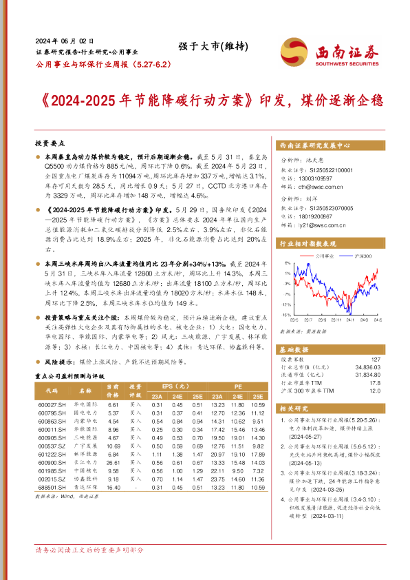《2024-2025年节能降碳行动方案》印发，煤价逐渐企稳