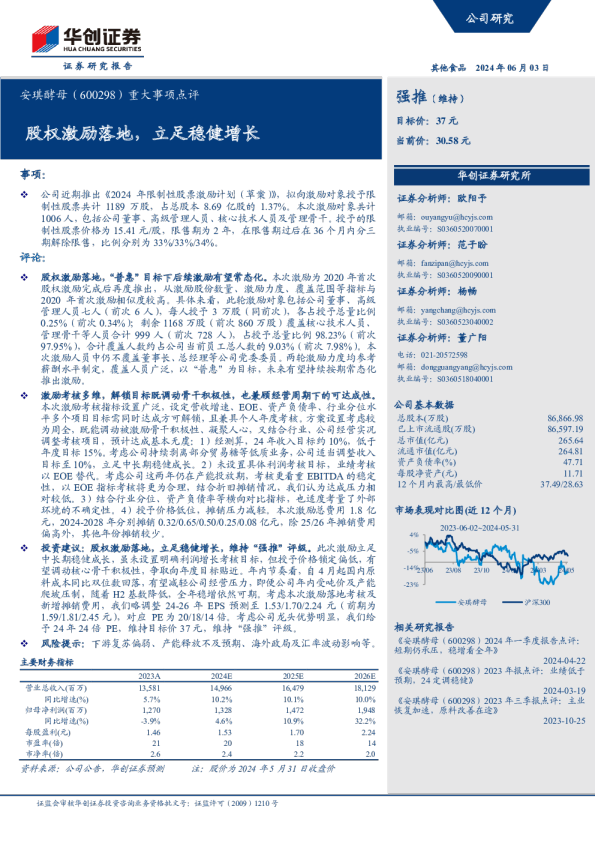 股权激励落地，立足稳健增长