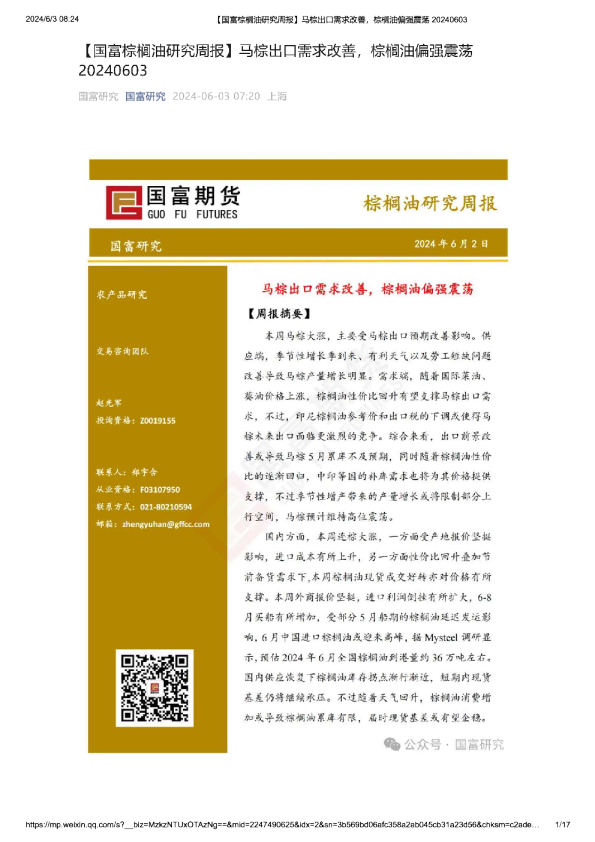棕榈油研究周报：马棕出口需求改善，棕榈油偏强震荡
