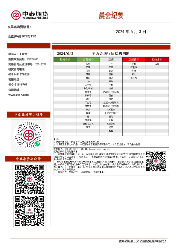 中泰期货晨会纪要
