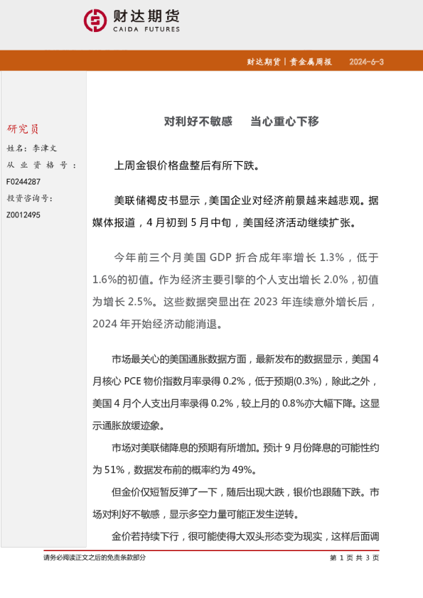 贵金属周报：对利好不敏感 当心重心下移