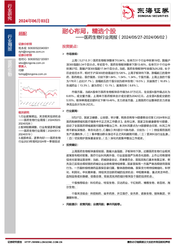 医药生物行业周报：耐心布局，精选个股
