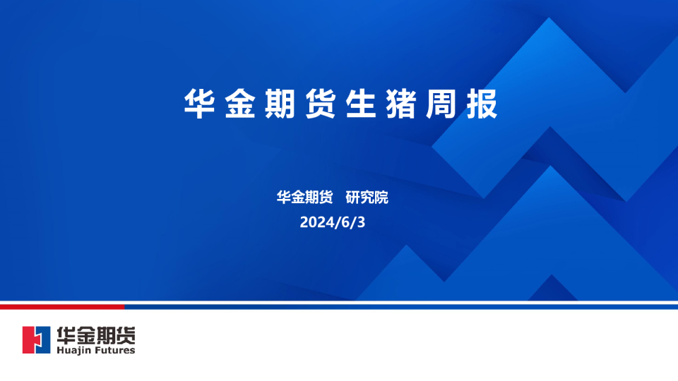 生猪周报