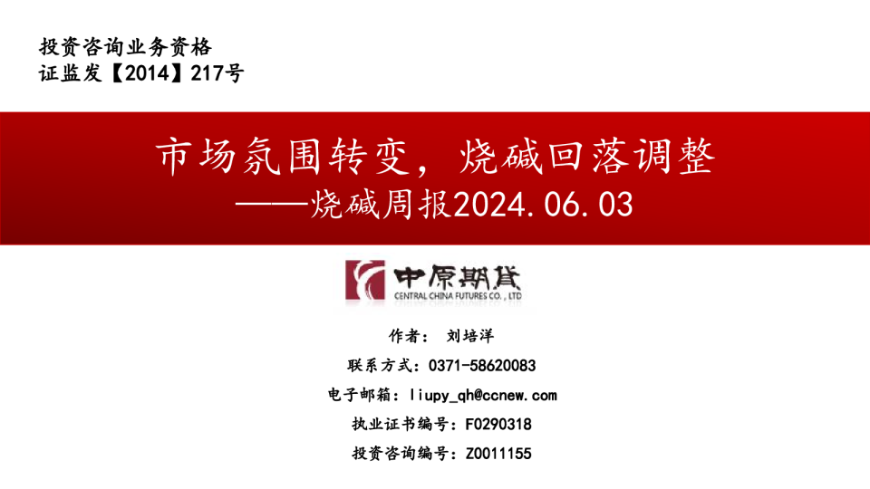 烧碱周报：市场氛围转变，烧碱回落调整