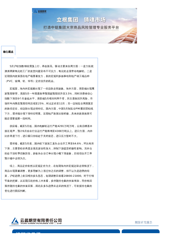 云晨研究 | 铝月报(2024年6月)