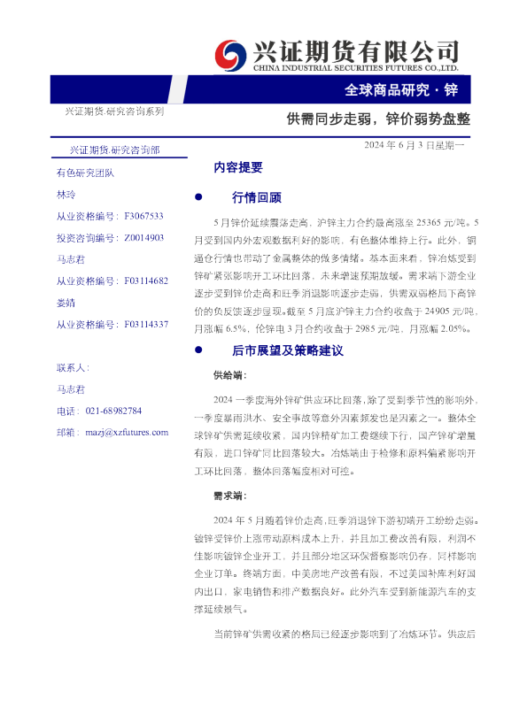 锌：供需同步走弱，锌价弱势盘整