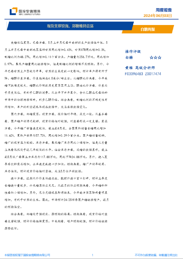 白糖周报：现货支撑较强，郑糖维持震荡