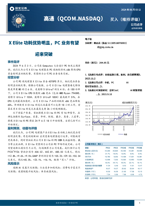 X Elite功耗优势明显，PC业务有望迎来突破