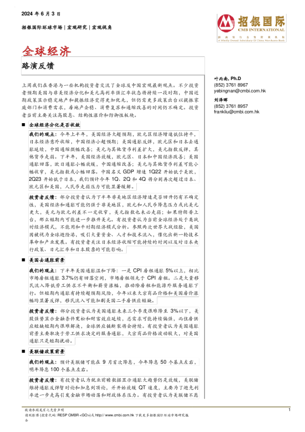 全球经济：路演反馈