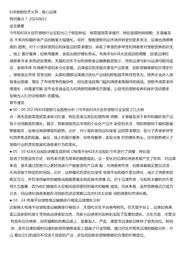 618宠物经济火热核心品牌有何看点20240603