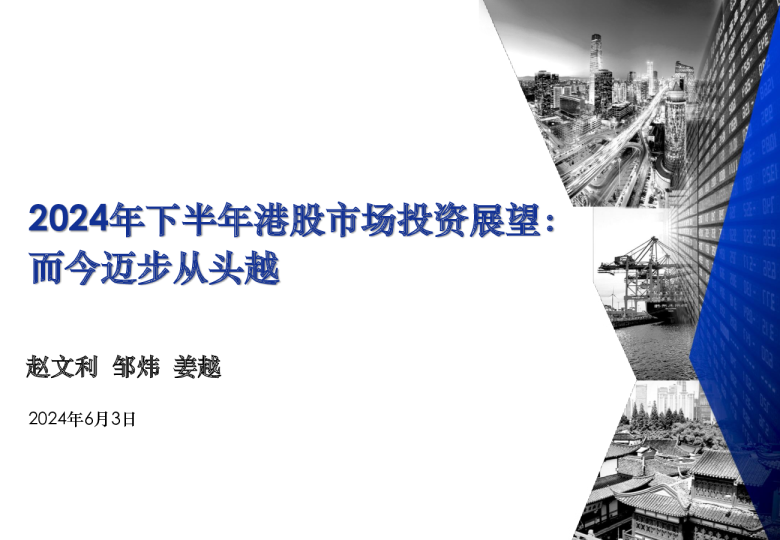 2024年下半年港股市场投资展望：而今迈步从头越