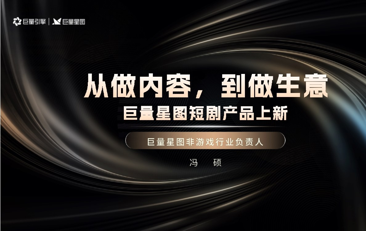 从做内容，到做生意——星图短剧产品上新