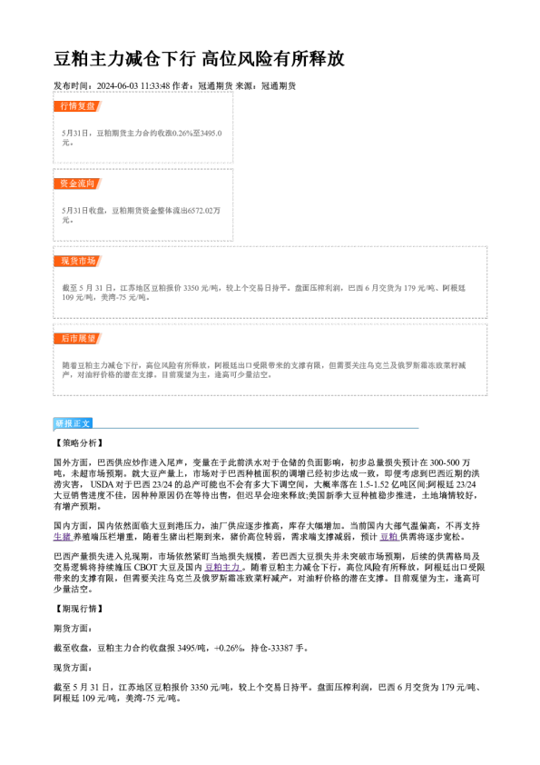豆粕主力减仓下行 高位风险有所释放
