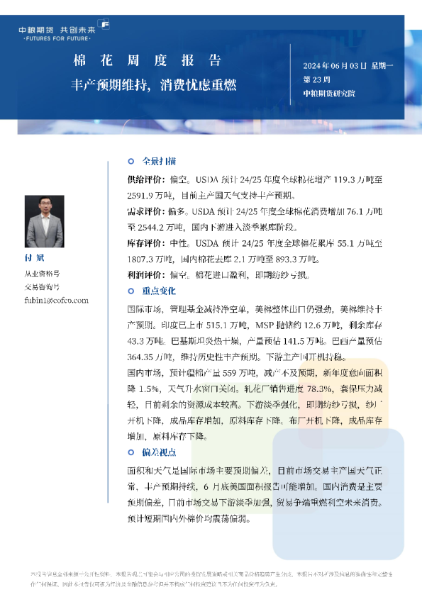 棉花月报：丰产预期维持，消费忧虑重燃