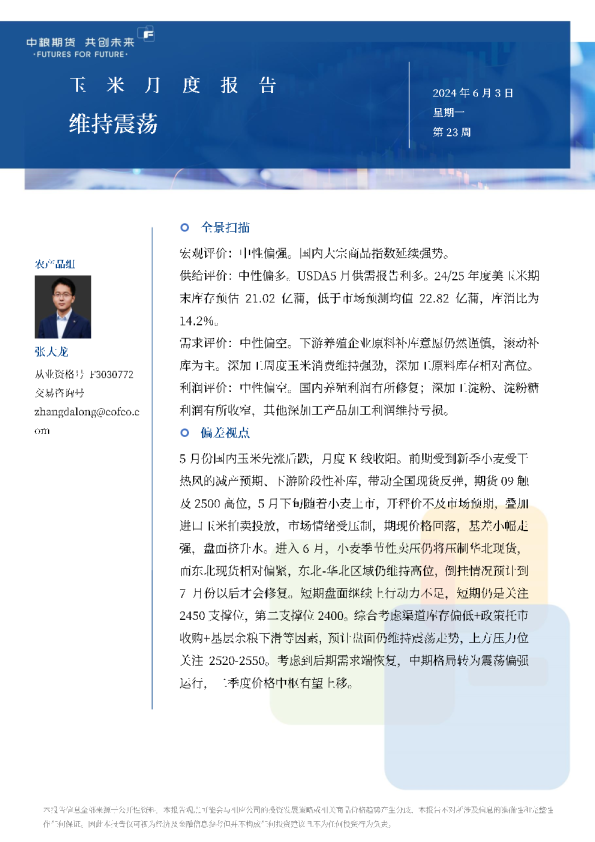 玉米月报：维持震荡