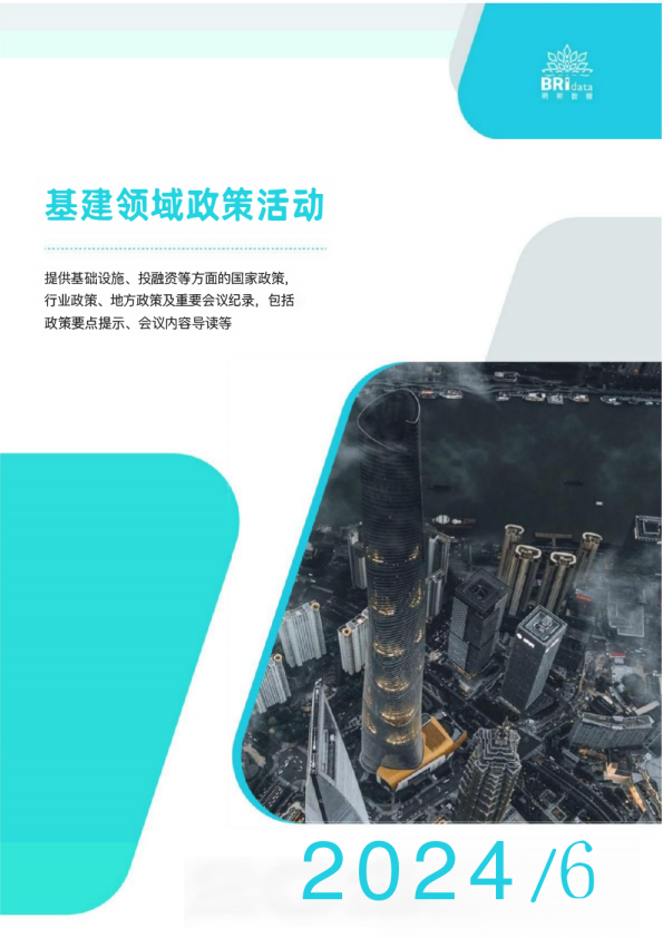 明树数据：2024年6月基建领域政策动态