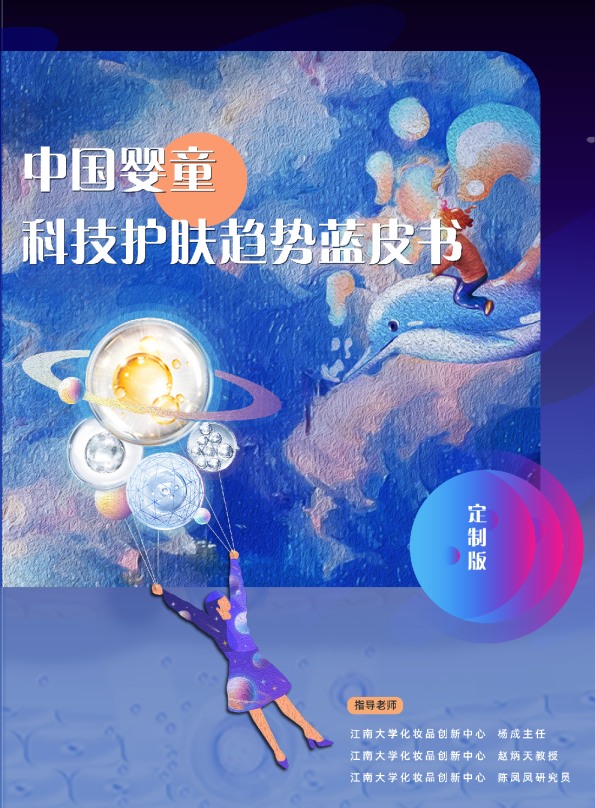 中国婴童科技护肤趋势蓝皮书