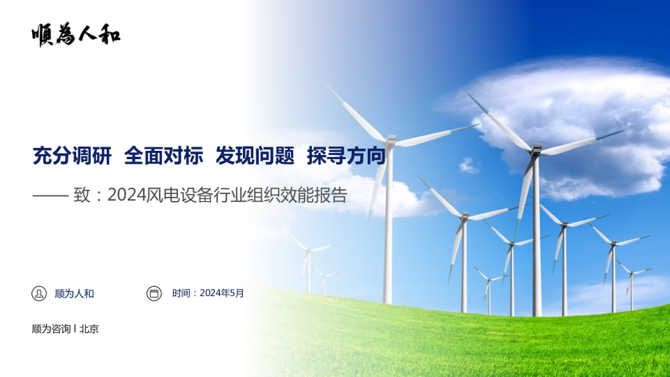 2024风电设备行业组织效能报告
