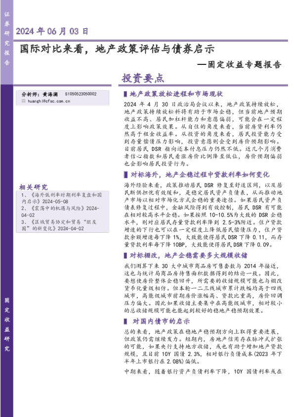 固定收益专题报告:国际对比来看,地产政策评估与债券启示