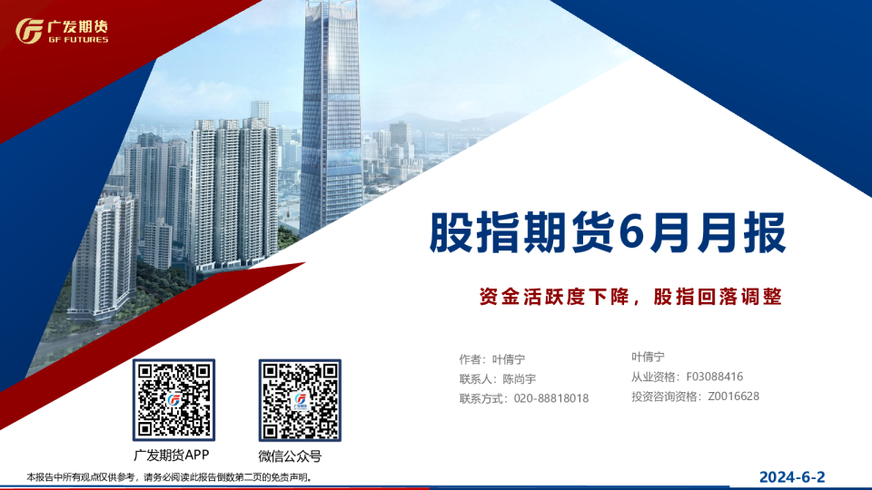 股指期货6月月报：资金活跃度下降，股指回落调整