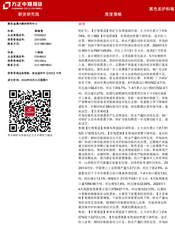 黑色系炉料端周度策略