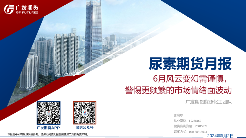 尿素期货月报：6月风云变幻需谨慎，警惕更频繁的市场情绪面波动