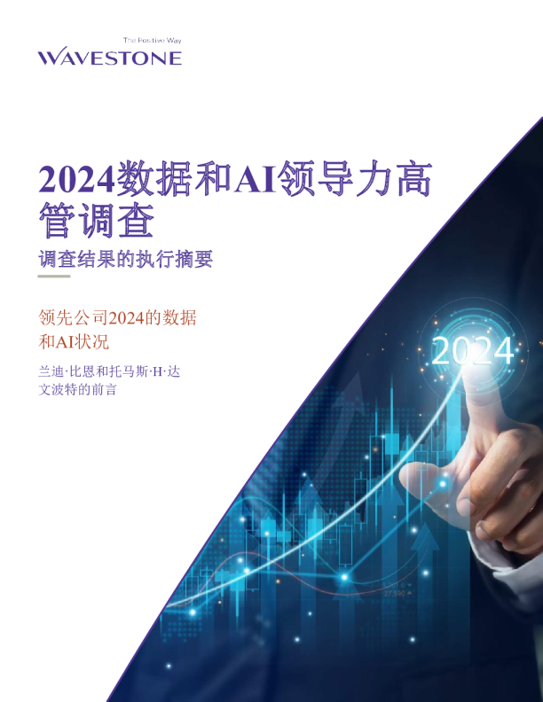 2024年数据和AI领导力高管调查报告(英译中)