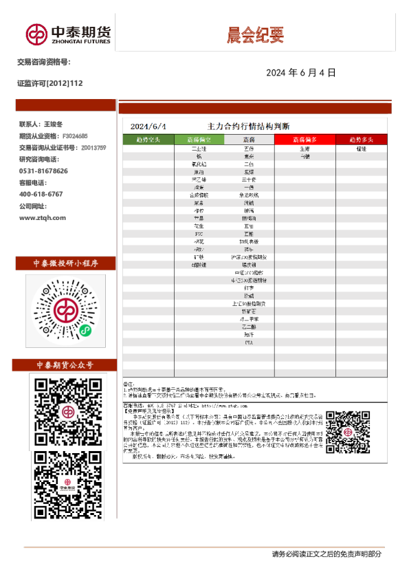 中泰期货晨会纪要