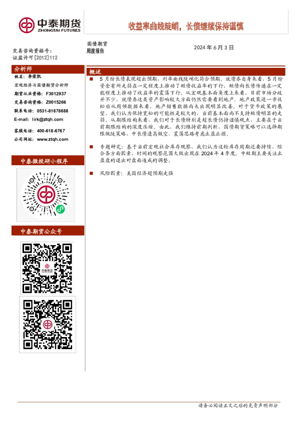收益率曲线陡峭，长债继续保持谨慎