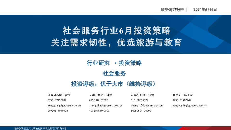 社会服务行业6月投资策略：关注需求韧性，优选旅游与教育
