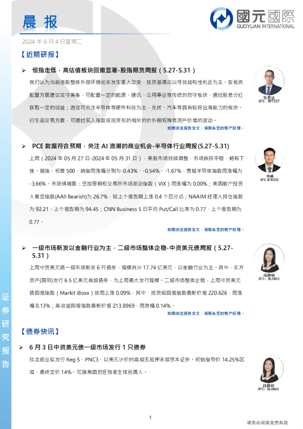 国元证券晨会纪要