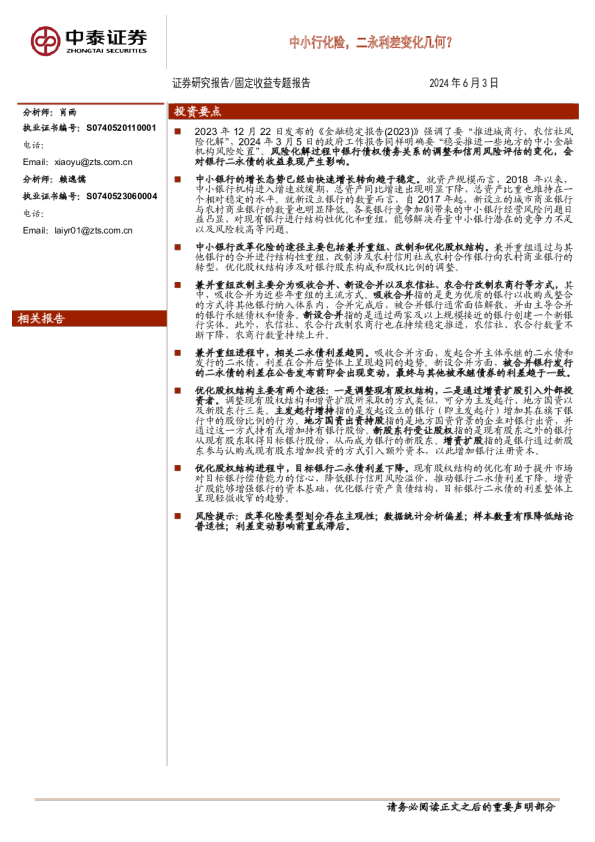 中小行化险，二永利差变化几何？