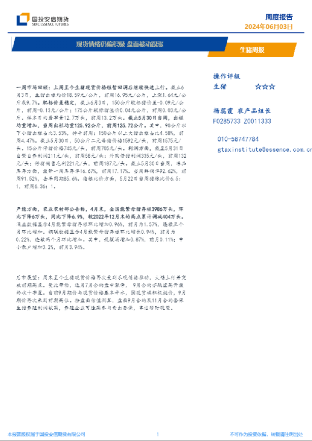 生猪周报：现货情绪仍偏积极盘面被动跟涨