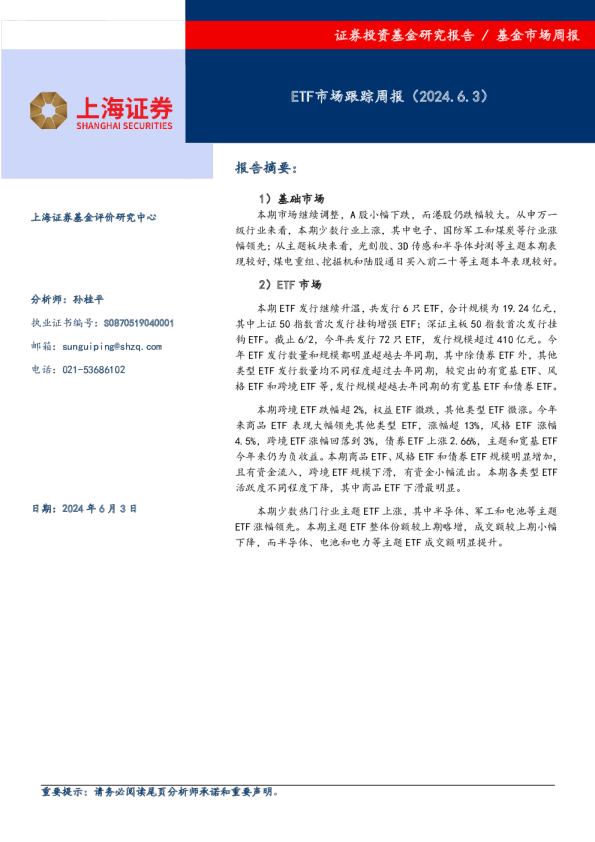 ETF市场跟踪周报（2024.6.3）