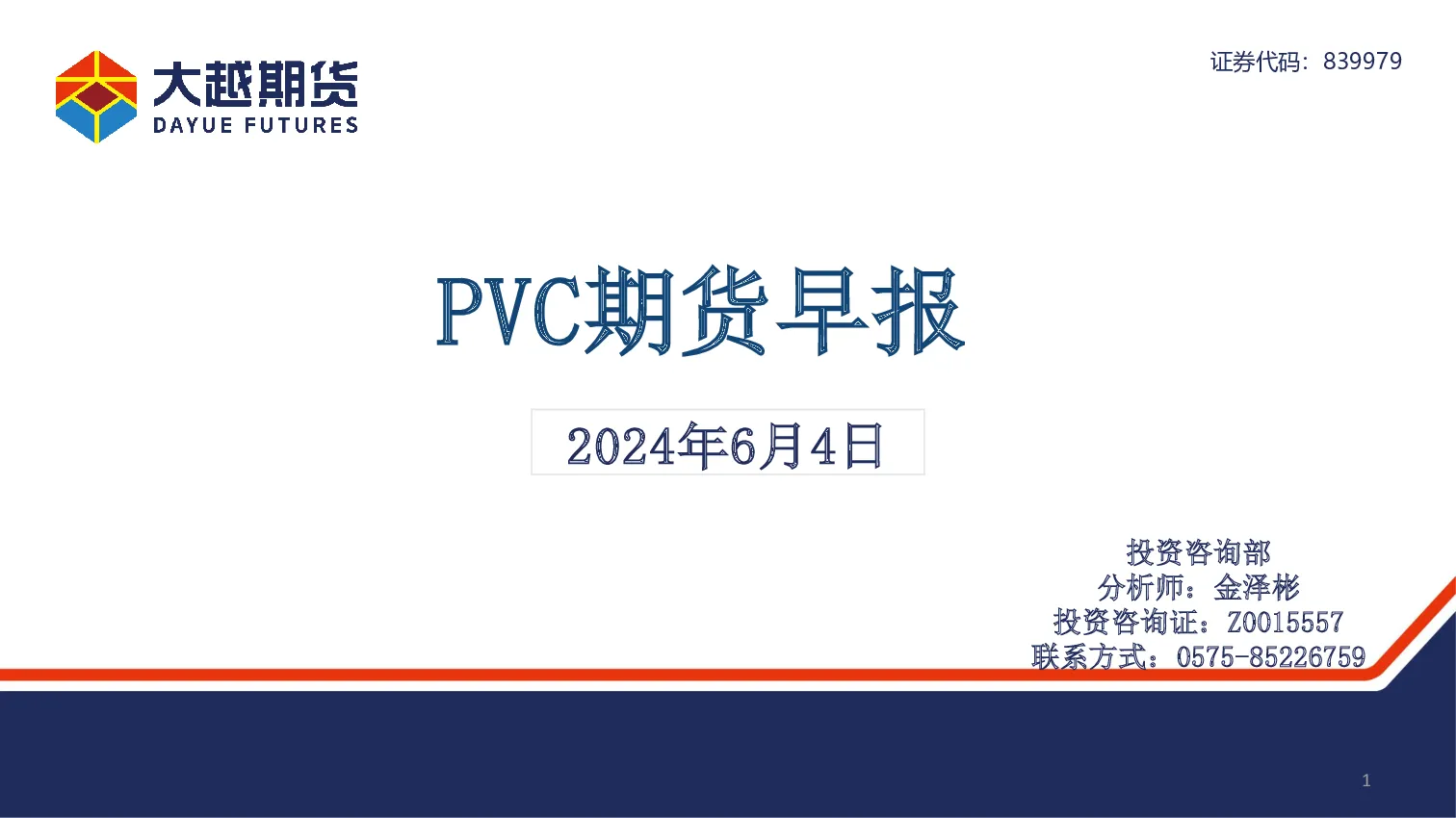 大越期货PVC期货早报