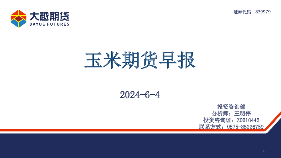 玉米期货早报