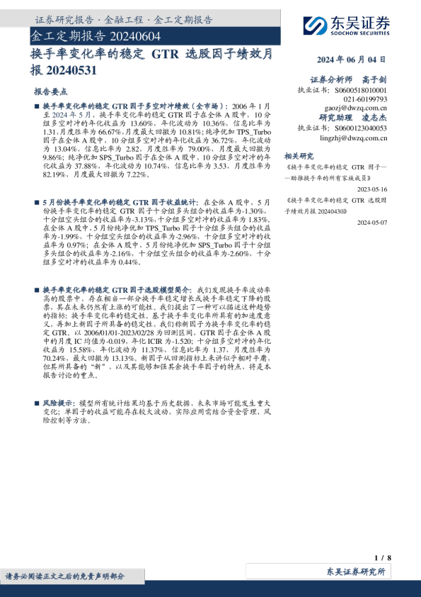金工定期报告20240604：换手率变化率的稳定GTR选股因子绩效月报20240531