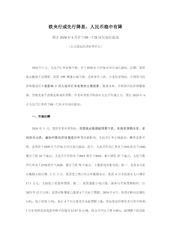 欧央行或先行降息，人民币稳中有降