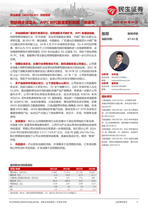 深度报告：物联网全球龙头，AIPC时代最重要的数据“快递员”