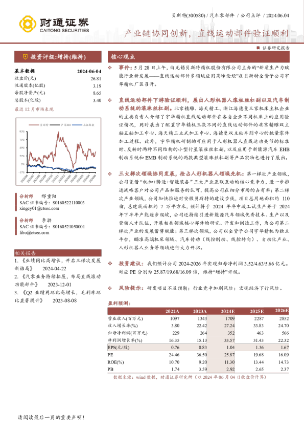 产业链协同创新，直线运动部件验证顺利